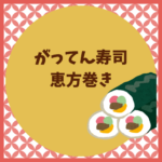 がってん寿司の恵方巻き2026｜予約・値段・口コミまとめ